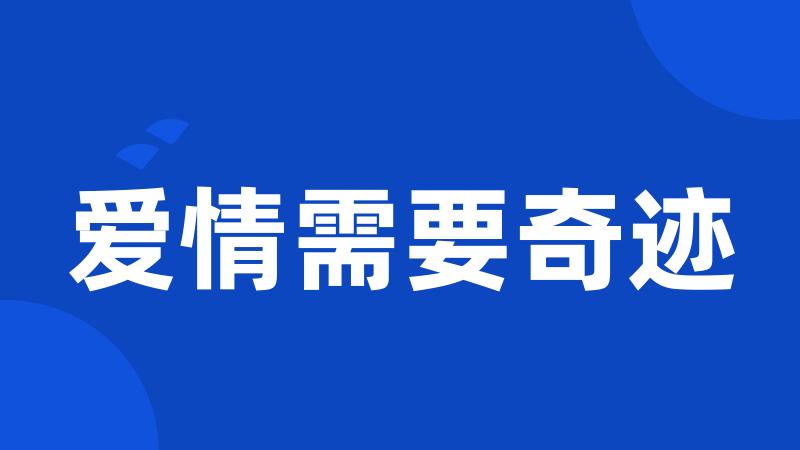 爱情需要奇迹