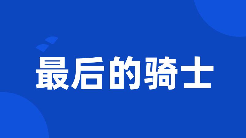 最后的骑士