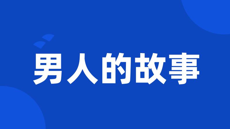 男人的故事