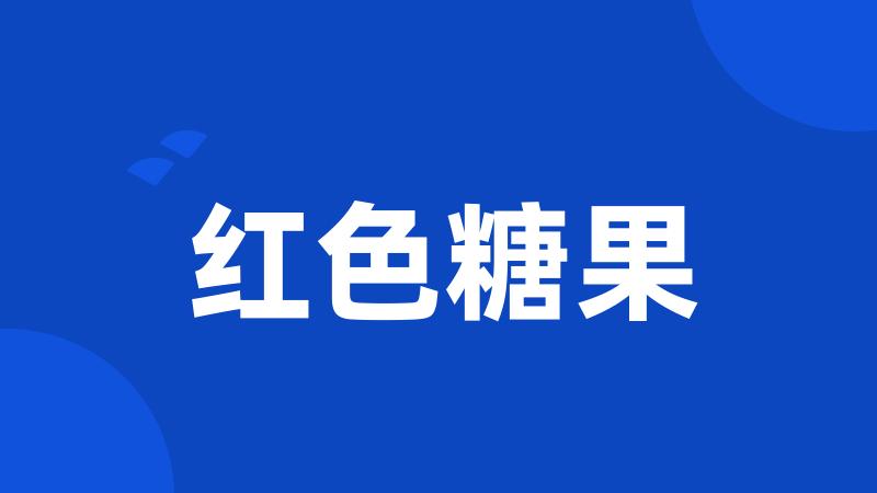 红色糖果