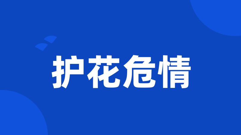 护花危情