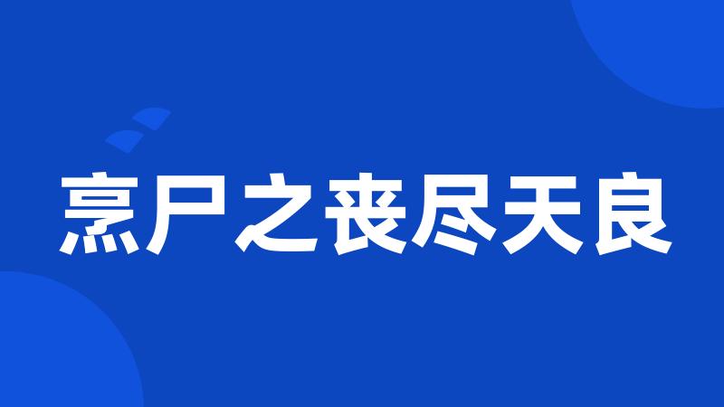 烹尸之丧尽天良
