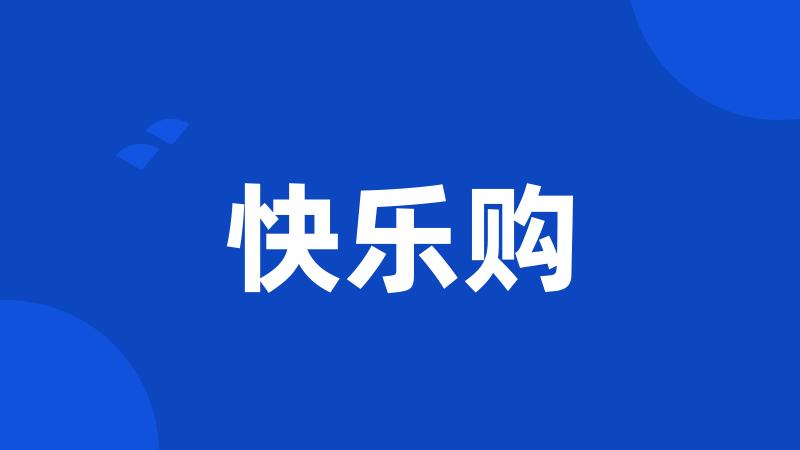 快乐购