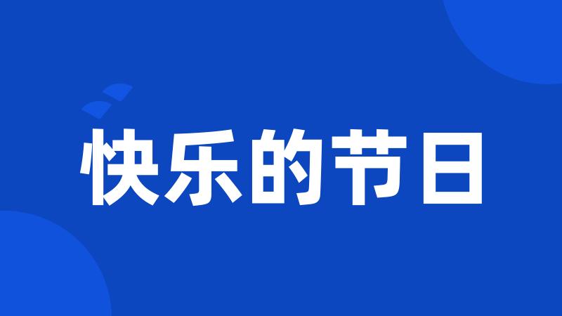 快乐的节日