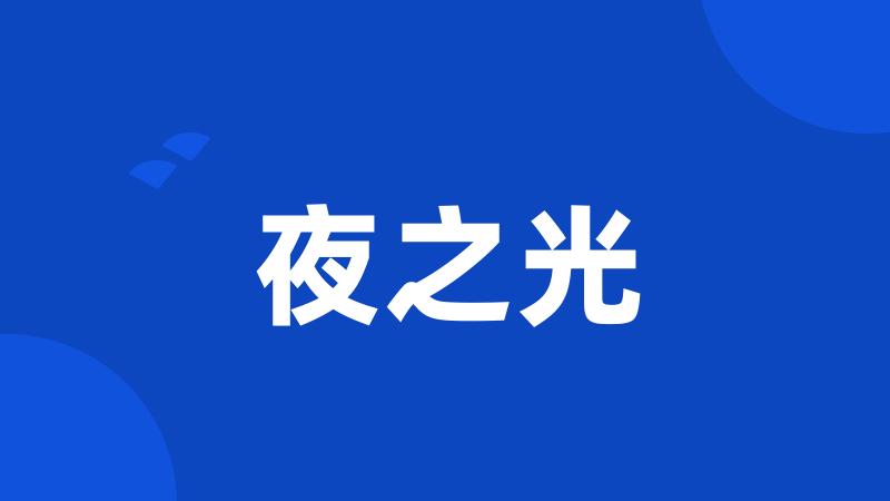 夜之光