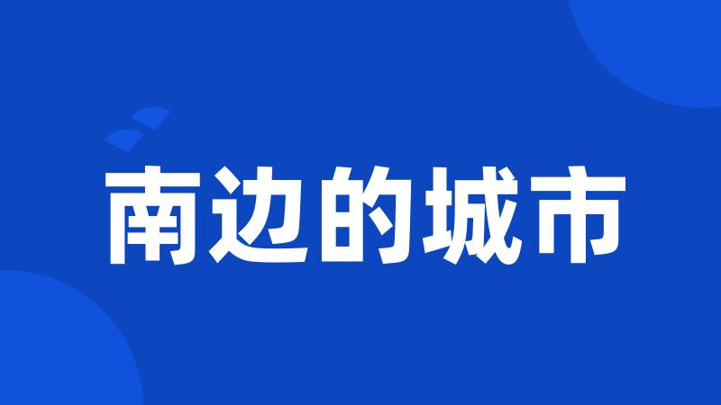 南边的城市