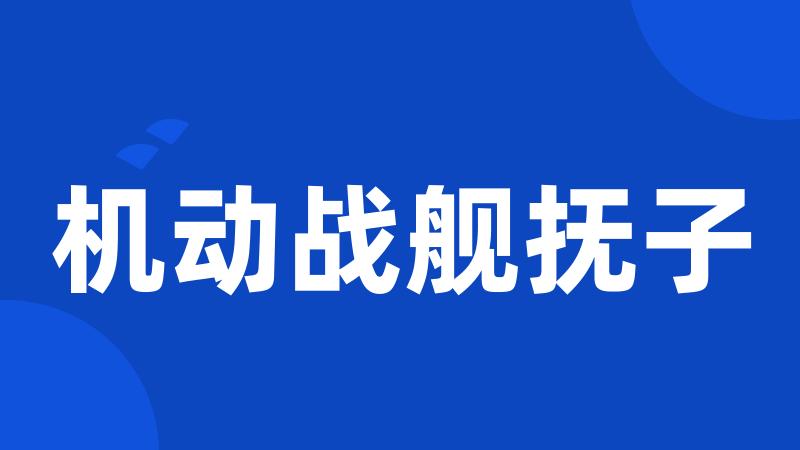 机动战舰抚子