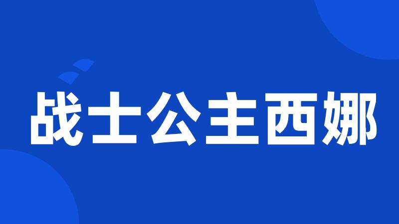 战士公主西娜