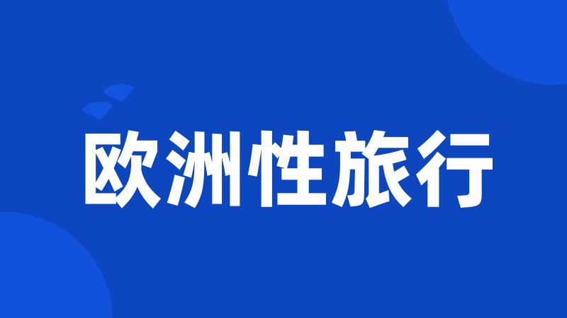 欧洲性旅行