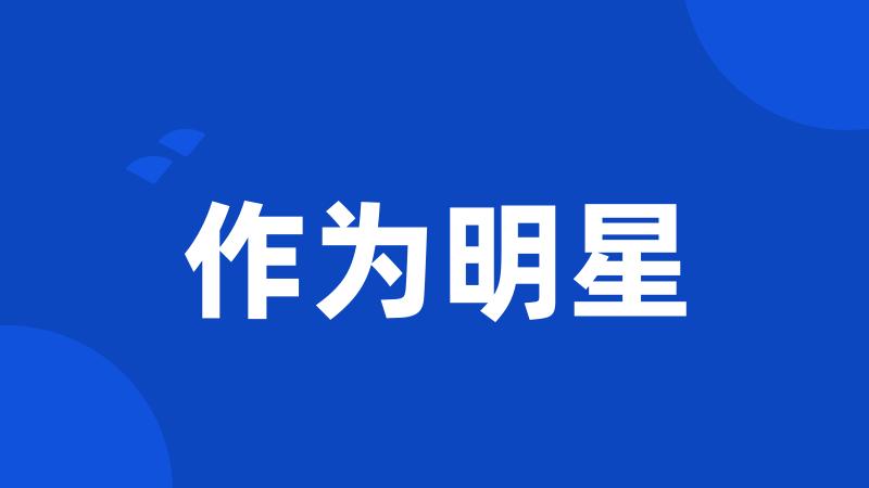 作为明星