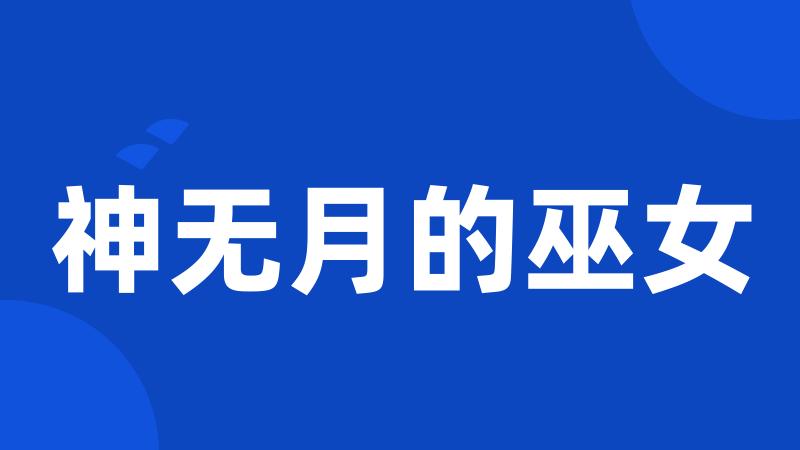 神无月的巫女