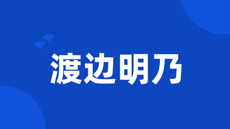 渡边明乃