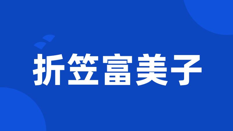 折笠富美子