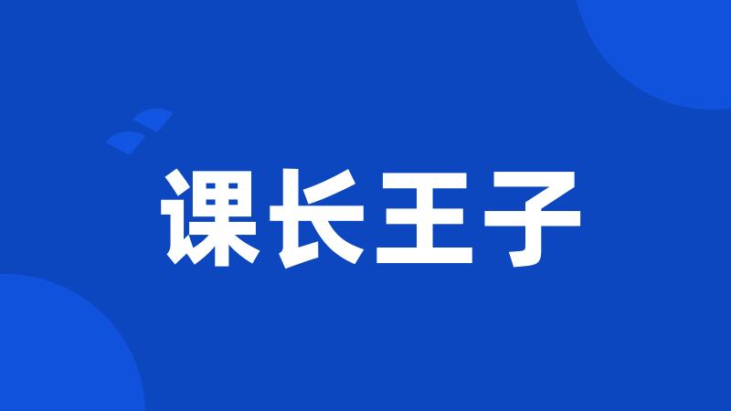 课长王子