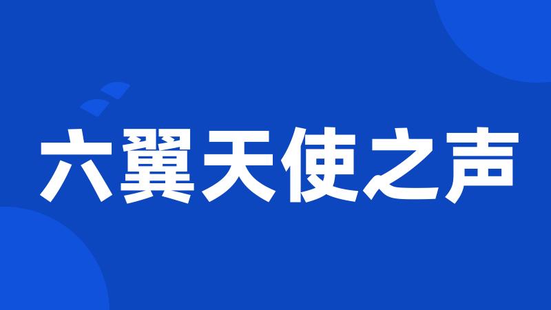 六翼天使之声