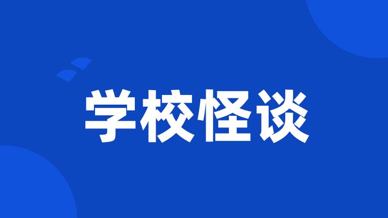 学校怪谈