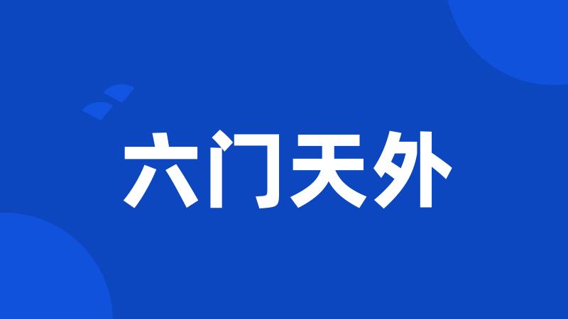 六门天外