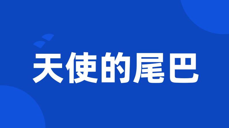 天使的尾巴