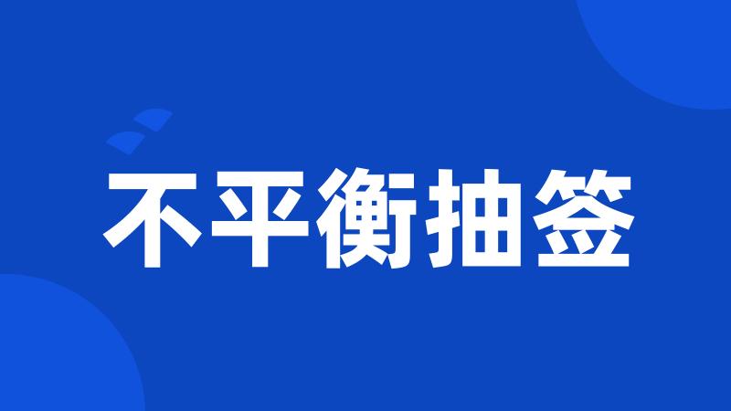 不平衡抽签