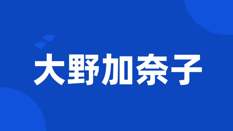 大野加奈子