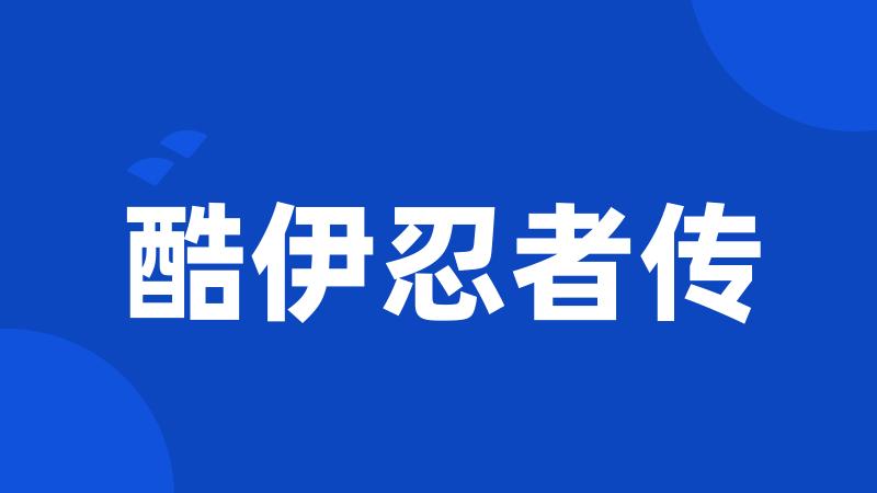 酷伊忍者传