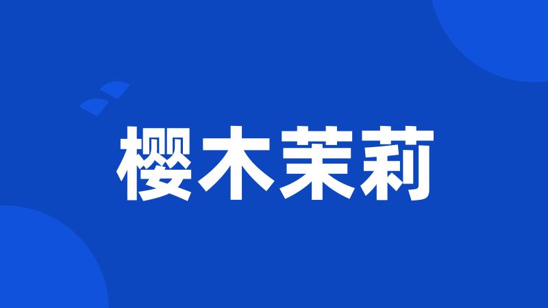 樱木茉莉