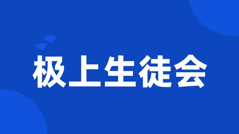 极上生徒会