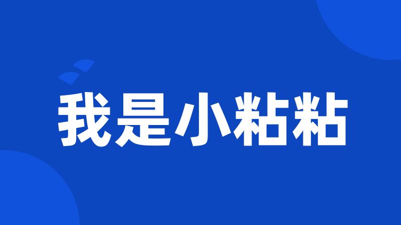 我是小粘粘