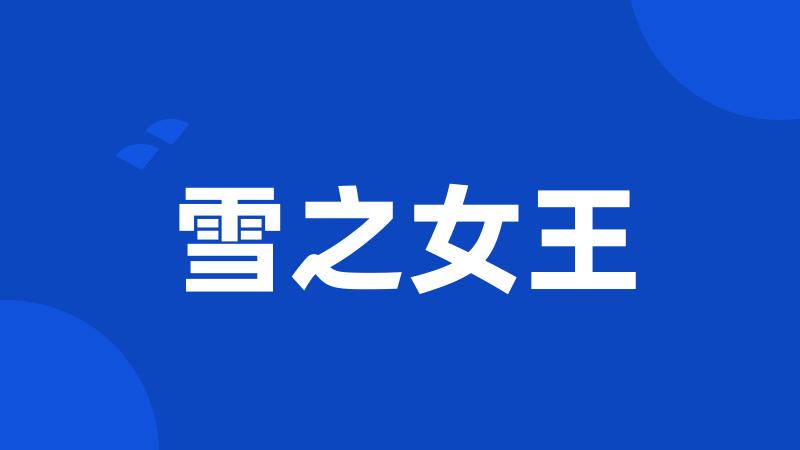 雪之女王