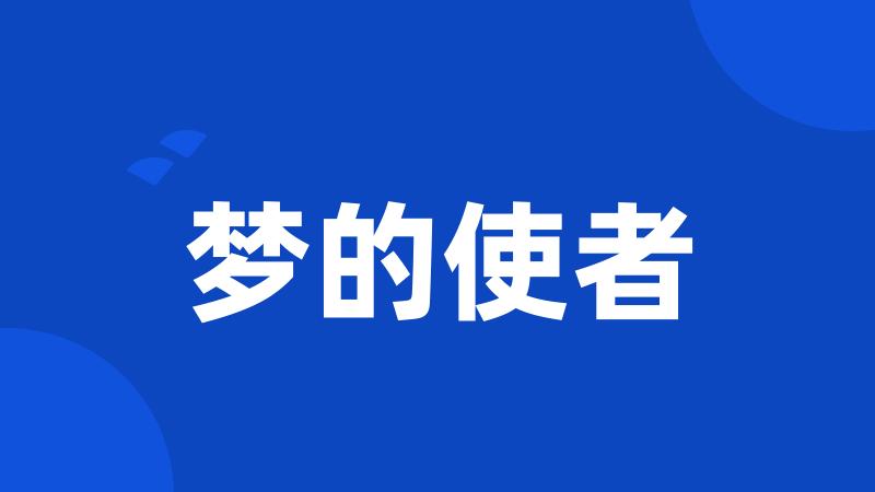 梦的使者