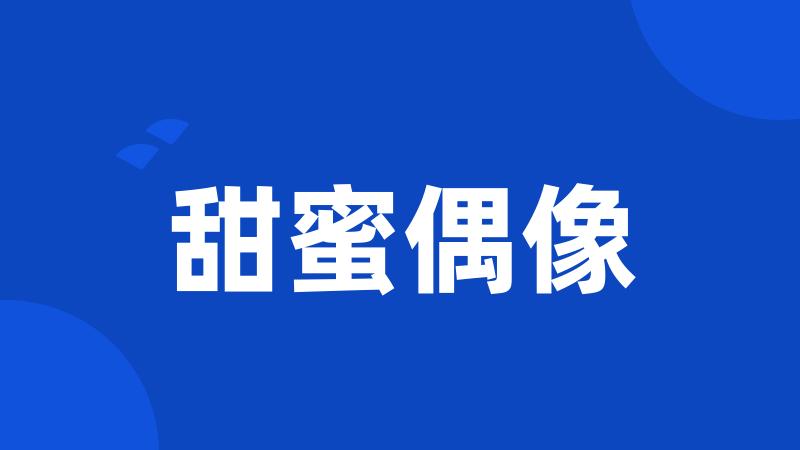 甜蜜偶像