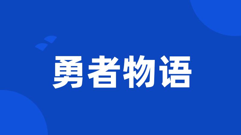 勇者物语