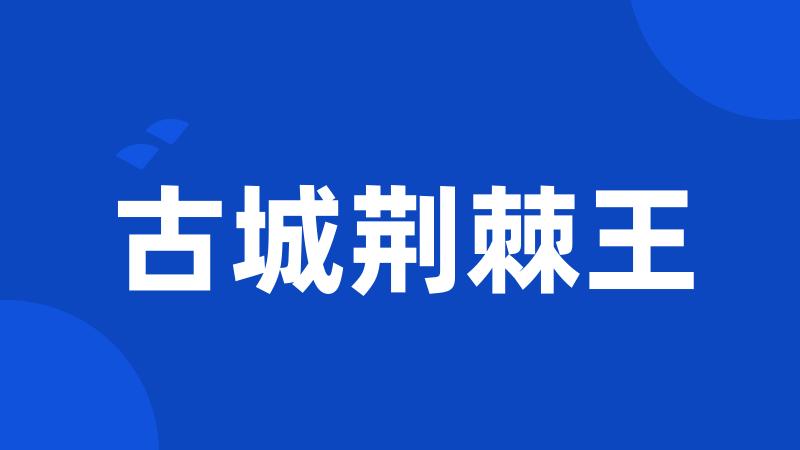 古城荆棘王