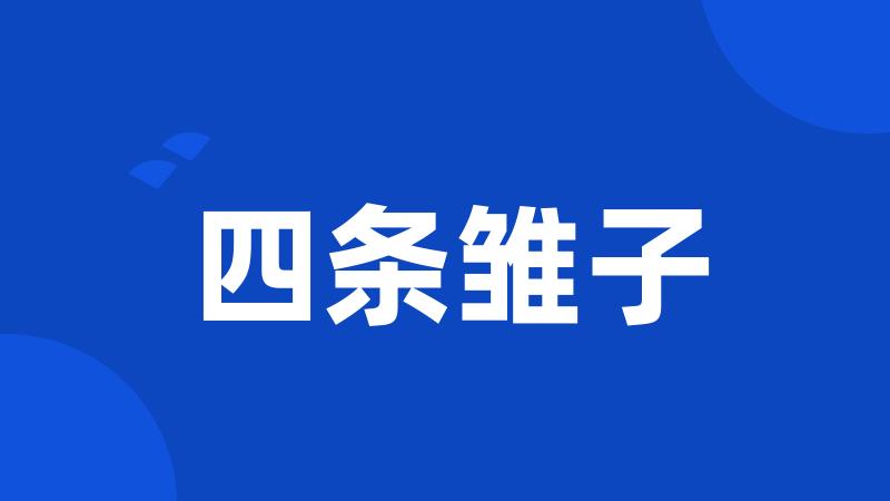 四条雏子