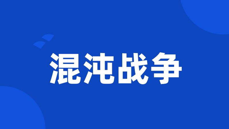 混沌战争