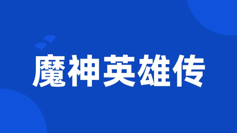 魔神英雄传