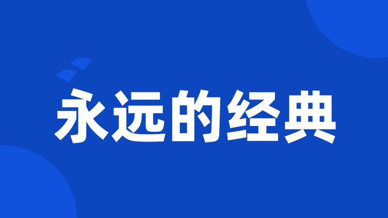 永远的经典
