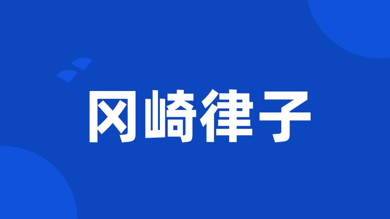 冈崎律子