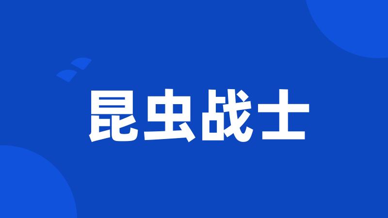 昆虫战士