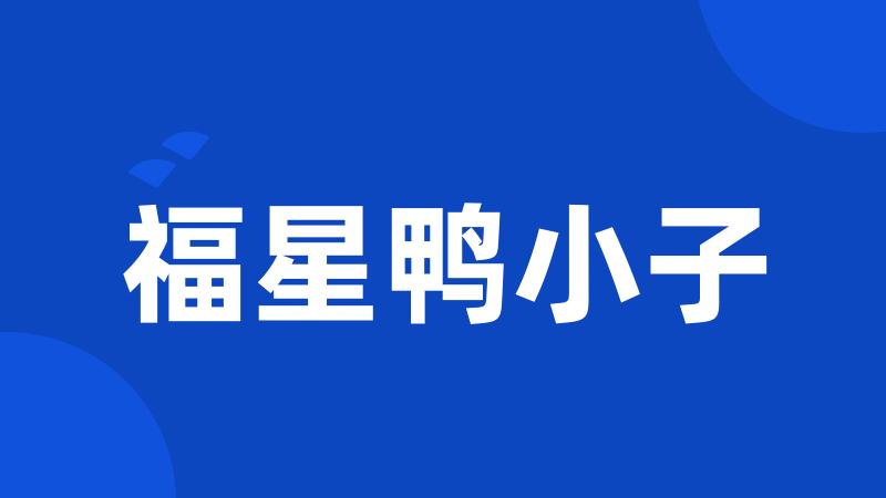 福星鸭小子