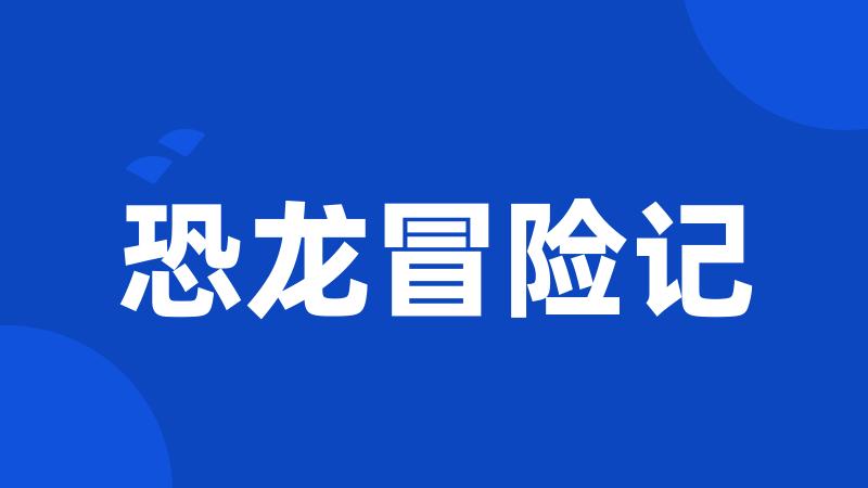 恐龙冒险记