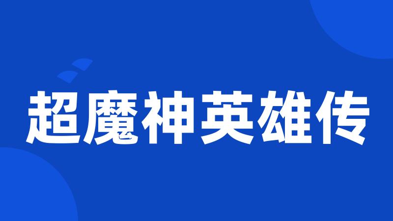 超魔神英雄传