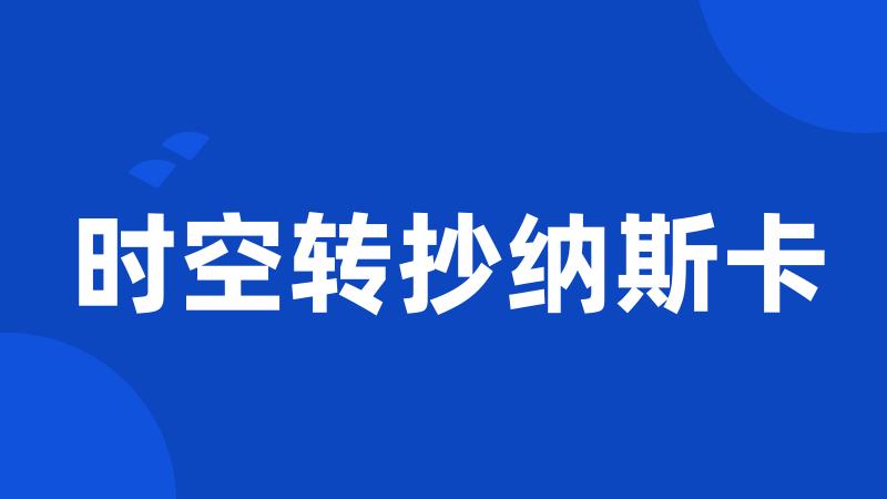 时空转抄纳斯卡