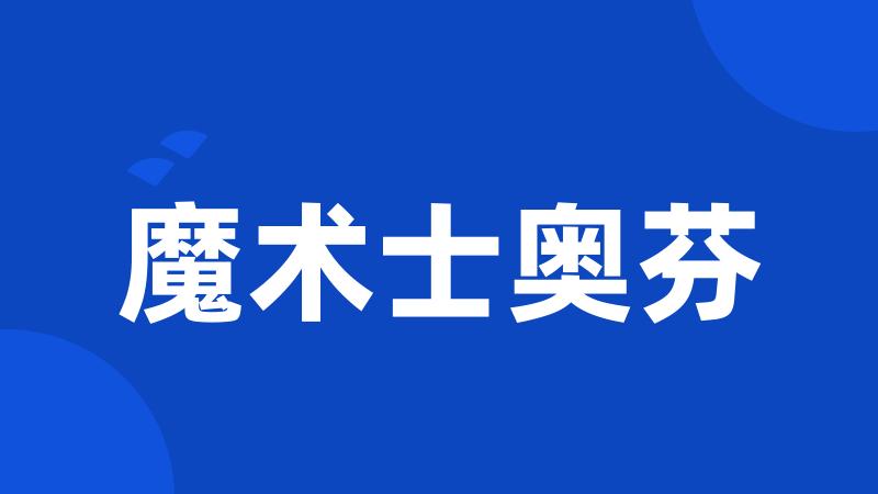 魔术士奥芬