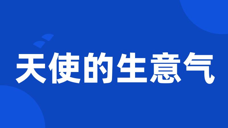天使的生意气