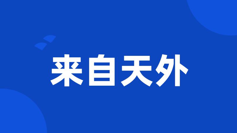 来自天外