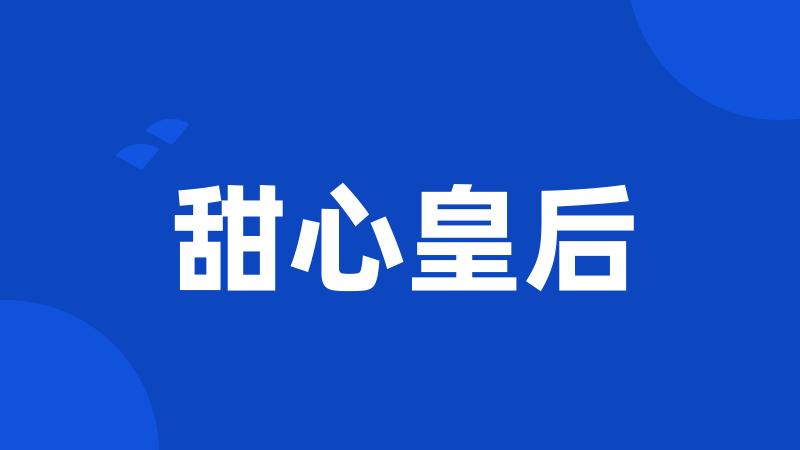 甜心皇后