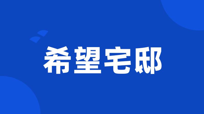 希望宅邸