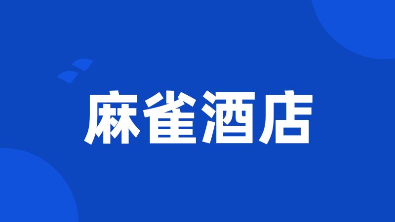 麻雀酒店