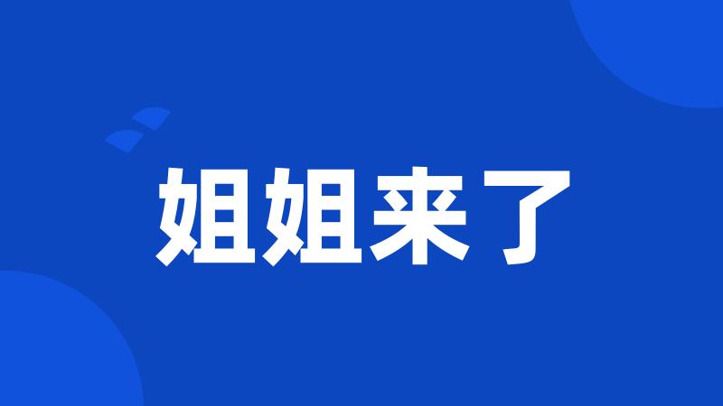 姐姐来了